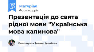 Презентація до свята рідної мови "Українська мова калинова"