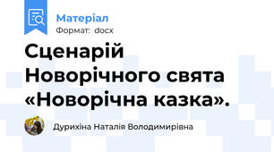 Сценарій  Новорічного свята «Новорічна казка».