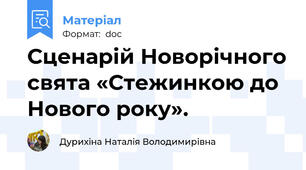 Сценарій Новорічного свята «Стежинкою до Нового року».