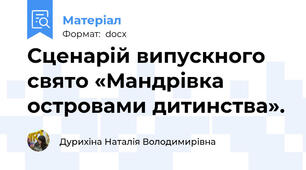 Сценарій випускного свято «Мандрівка островами дитинства».