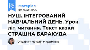 НУШ. ІНТЕГРОВАНИЙ НАВЧАЛЬНИЙ ДЕНЬ. Урок літ. читання. Текст казки СТРАШНА БАРАКУДА