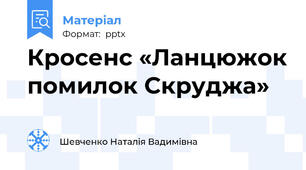Кросенс «Ланцюжок помилок Скруджа»