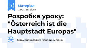 Розробка уроку: "Österreich ist die Hauptstadt Europas"