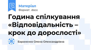 Година спілкування «Відповідальність – крок до дорослості»
