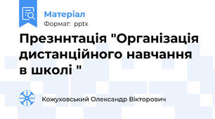 Презннтація "Організація дистанційного навчання в школі "