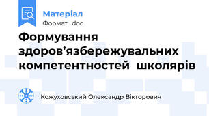 Формування здоров’язбережувальних компетентностей  школярів