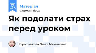Як подолати страх перед уроком