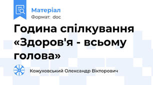 Година спілкування  «Здоров'я - всьому голова»