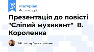Презентація до повісті "Сліпий музикант"  В. Короленка