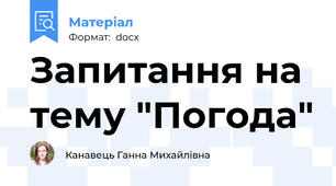 Запитання на тему "Погода"