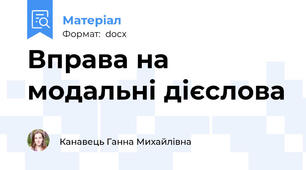 Вправа на модальні дієслова