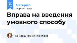 Вправа на введення умовного способу