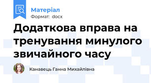 Додаткова вправа на тренування минулого звичайного часу