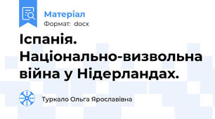 Іспанія. Національно-визвольна війна у Нідерландах.