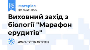 Виховний захід з біології "Марафон ерудитів"
