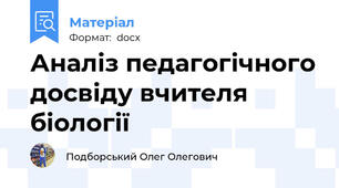 Аналіз педагогічного досвіду вчителя біології