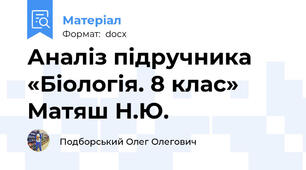 Аналіз підручника «Біологія. 8 клас» Матяш Н.Ю.