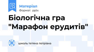 Біологічна гра "Марафон ерудитів"