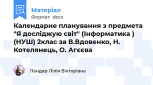 Календарне планування з предмета "Я досліджую світ" (Інформатика ) (НУШ) 2клас за В.Вдовенко, Н. Котелянець, О. Агєєва
