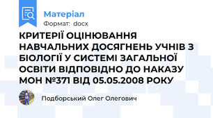 КРИТЕРІЇ ОЦІНЮВАННЯ НАВЧАЛЬНИХ ДОСЯГНЕНЬ УЧНІВ З БІОЛОГІЇ У СИСТЕМІ ЗАГАЛЬНОЇ ОСВІТИ ВІДПОВІДНО ДО НАКАЗУ МОН №371 ВІД 05.05.2008 РОКУ