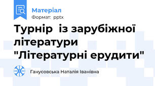 Турнір  із зарубіжної літератури "Літературні ерудити"