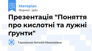 Презентація "Поняття про кислотні та лужні ґрунти"