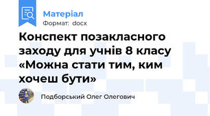 Конспект позакласного заходу для учнів 8 класу «Можна стати тим, ким хочеш бути»