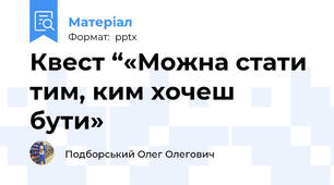 Квест “«Можна стати тим, ким хочеш бути»