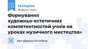 Формування художньо-естетичних компетентностей учнів на уроках музичного мистецтва»