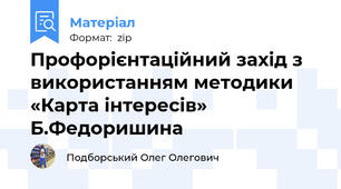 Профорієнтаційний захід з використанням методики «Карта інтересів» Б.Федоришина