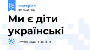 Ми є діти українські