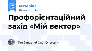 Профорієнтаційний захід «Мій вектор»