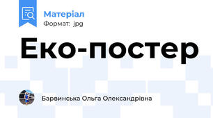 Еко-постер