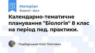 Календарно-тематичне планування "Біологія" 8 клас на період пед. практики.