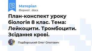 План-конспект уроку біологія 8 клас. Тема: Лейкоцити. Тромбоцити. Зсідання крові.