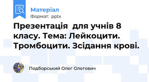 Презентація  для учнів 8 класу. Тема: Лейкоцити. Тромбоцити. Зсідання крові.