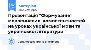 Презентація "Формування мовленнєвих  компетентностей на уроках української мови та української літератури "