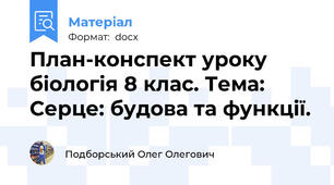 План-конспект уроку біологія 8 клас. Тема: Серце: будова та функції.