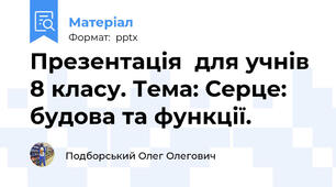 Презентація  для учнів 8 класу. Тема: Серце: будова та функції.