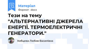 Тези на тему "АЛЬТЕРНАТИВНІ ДЖЕРЕЛА ЕНЕРГІЇ. ТЕРМОЕЛЕКТРИЧНІ ГЕНЕРАТОРИ."