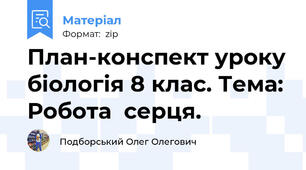 План-конспект уроку біологія 8 клас. Тема: Робота  серця.