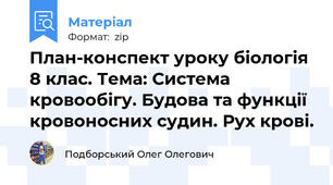 План-конспект уроку біологія 8 клас. Тема: Система кровообігу. Будова та функції кровоносних судин. Рух крові.
