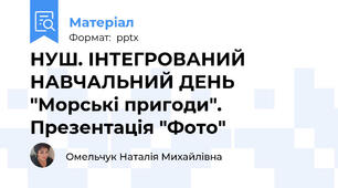 НУШ. ІНТЕГРОВАНИЙ НАВЧАЛЬНИЙ ДЕНЬ "Морські пригоди". Презентація "Фото"