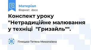Конспект уроку "Нетрадиційне малювання у техніці  "Гризайль"".