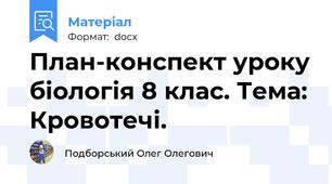 План-конспект уроку біологія 8 клас. Тема: Кровотечі.