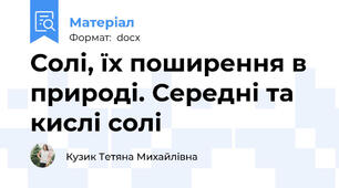 Солі, їх поширення в природі. Середні та кислі солі