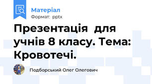 Презентація  для учнів 8 класу. Тема: Кровотечі.