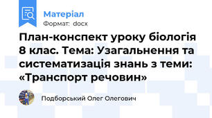 План-конспект уроку біологія 8 клас. Тема: Узагальнення та систематизація знань з теми: «Транспорт речовин»