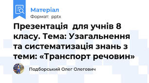 Презентація  для учнів 8 класу. Тема: Узагальнення та систематизація знань з теми: «Транспорт речовин»