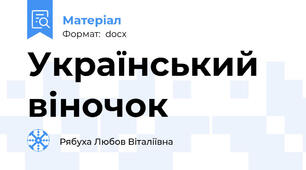 Український віночок